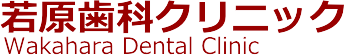 愛媛県西条市、歯周病治療、インプラント、ホワイトニング、予防のことなら若原歯科クリニック